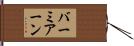 バーミアーン Hand Scroll