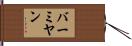 バーミヤン Hand Scroll