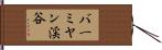 バーミヤン渓谷 Hand Scroll