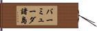 バーミューダ諸島 Hand Scroll