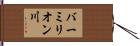 バーミリオン川 Hand Scroll