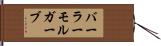 バーラーモルガーブ Hand Scroll