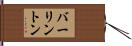 バーリントン Hand Scroll