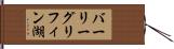 バーリーグリフィン湖 Hand Scroll