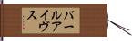 バールアイヴス Hand Scroll