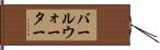 バールウォーター Hand Scroll