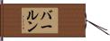 バールン Hand Scroll