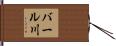 バール川 Hand Scroll