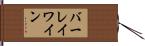 バーレイワイン Hand Scroll