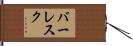 バーレスク Hand Scroll