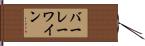 バーレーワイン Hand Scroll