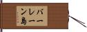 バーレーン島 Hand Scroll