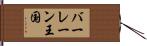 バーレーン王国 Hand Scroll