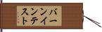 バーンイン・テスト Hand Scroll