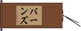 Byrns Hand Scroll