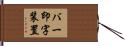 バー印字装置 Hand Scroll