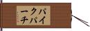 パイクパーチ Hand Scroll