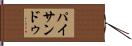 パイサンドゥ Hand Scroll