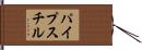 パイプスチル Hand Scroll