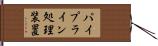 パイプライン処理装置 Hand Scroll