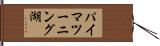 パイマツーニング湖 Hand Scroll