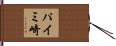 パイミ崎 Hand Scroll