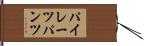 パイレーツパンツ Hand Scroll