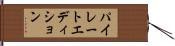 パイレートエディション Hand Scroll