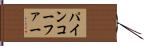 パインコーファー Hand Scroll