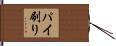 パイ刷り Hand Scroll