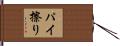 パイ擦り Hand Scroll