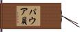 パウア貝 Hand Scroll