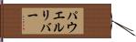 パウエルリバー Hand Scroll