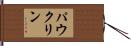 Pauklin Hand Scroll