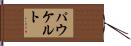 パウケルト Hand Scroll
