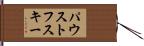 パウストフスキー Hand Scroll