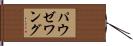 パウゼワング Hand Scroll