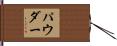パウダー Hand Scroll