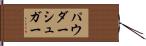 パウダーシュガー Hand Scroll