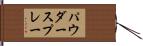パウダー・スプレー Hand Scroll