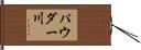 パウダー川 Hand Scroll