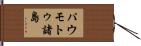 パウモトゥ諸島 Hand Scroll