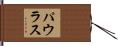 パウラス Hand Scroll