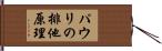 パウリの排他原理 Hand Scroll