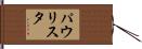 パウリスタ Hand Scroll