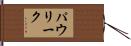 パウリーク Hand Scroll