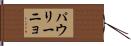 パウリーニョ Hand Scroll
