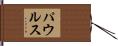 Paulus Hand Scroll