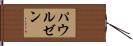 パウルゼン Hand Scroll
