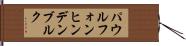 パウル・フォン・ヒンデンブルク Hand Scroll